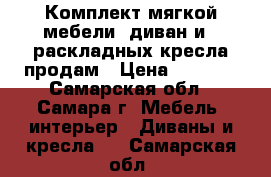 Комплект мягкой мебели: диван и 2 раскладных кресла продам › Цена ­ 2 000 - Самарская обл., Самара г. Мебель, интерьер » Диваны и кресла   . Самарская обл.